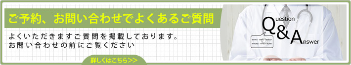 ご予約、お問い合わせでよくあるご質問
