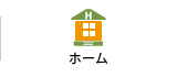 ホーム