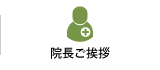 院長ご挨拶