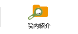 院内紹介