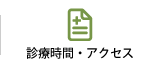 診療時間・アクセス