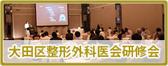 大田区整形外科医会研修会