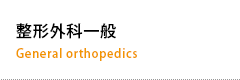 整形外科一般