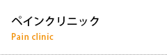ペインクリニック