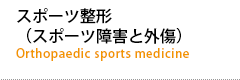 スポーツ整形(スポーツ障害と外傷)