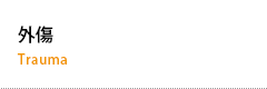 外傷