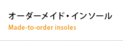 オーダーメイド・インソール