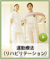 運動療法(リハビリテーション)