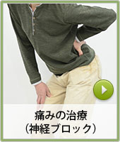 痛みの治療(神経ブロック)