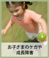お子さまのケガや成長障害
